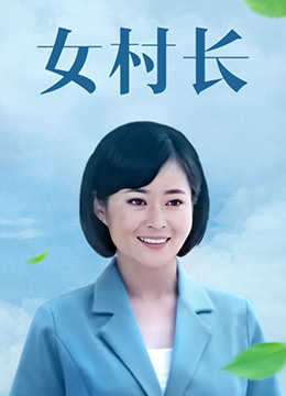 女村長