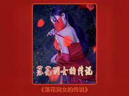 落花洞女的傳說(全集)