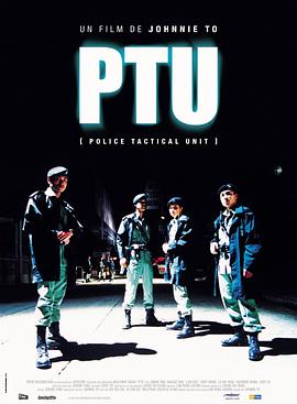 機動部隊 PTU