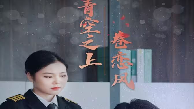 青空之上卷戀風(全集)