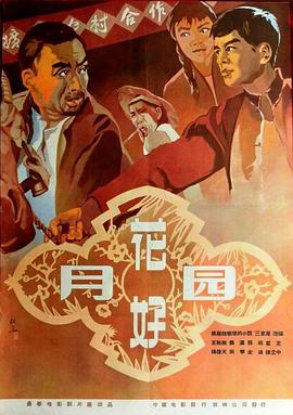 花好月圓1958