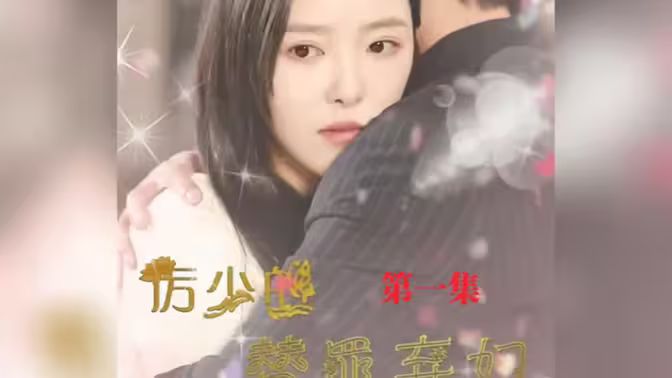 厲少的替罪棄婦(全集)