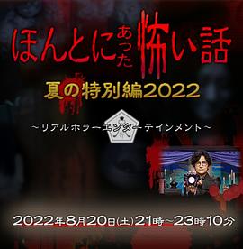 毛骨悚然撞鬼經 2022夏季特別篇