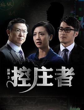 股神3之控莊者 (2016)