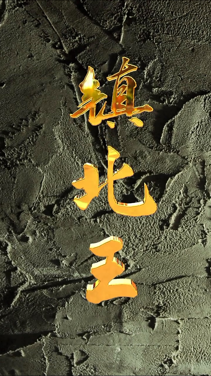 鎮北王(全集)