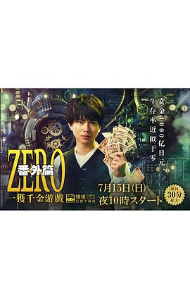 ZERO 一獲千金游戲 番外：Episode ZERO(全集)