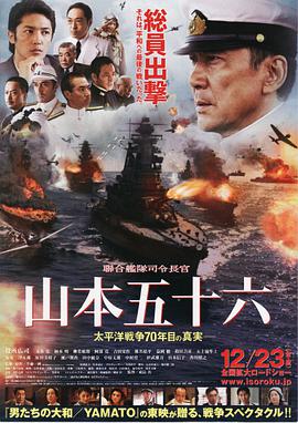 聯合艦隊司令長官：山本五十六