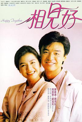 相見好1989