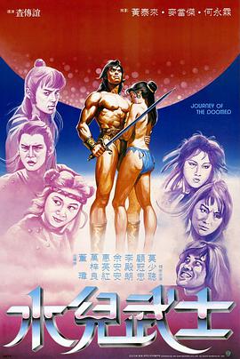 水兒武士1985