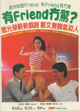 有Friend無驚1984