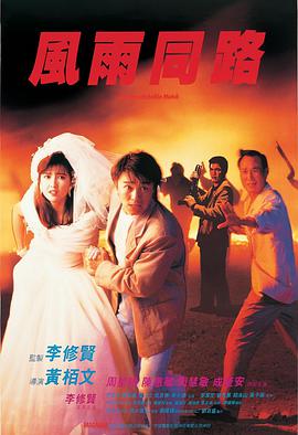 風雨同路1990