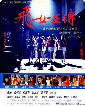 飛女正傳1992