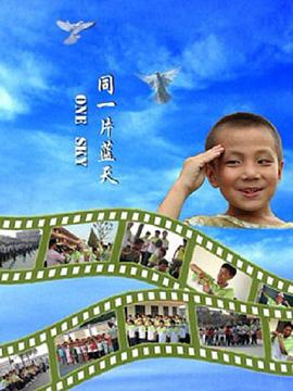 同一片藍天2008