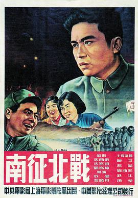 南征北戰1952