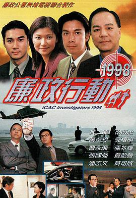 廉政行動1998國語(全集)