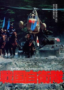 戰國自衛隊1979