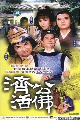 濟公活佛粵語1986版(全集)