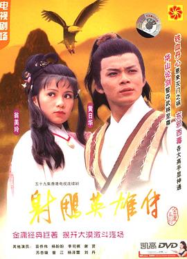 射雕英雄傳粵語1983版(全集)