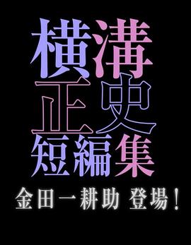 橫溝正史短篇集 金田一耕助登場(全集)