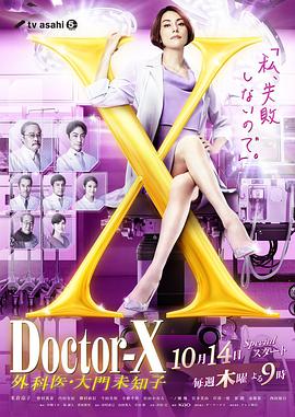 X醫生：外科醫生大門未知子 第7季(全集)