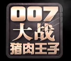 007大戰豬肉王子