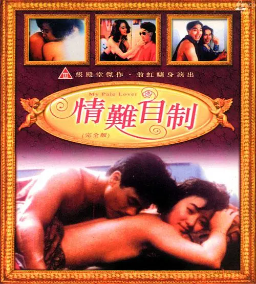 情難自制1993