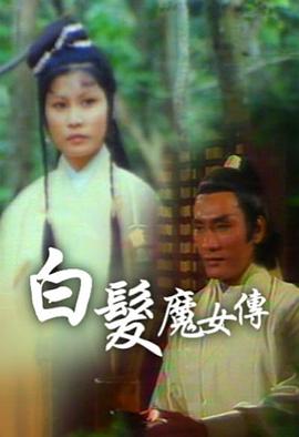 白發魔女傳粵語1978(全集)