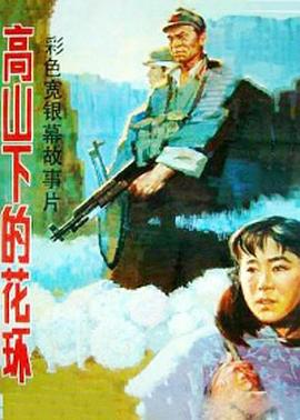 高山下的花環1985