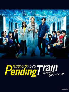 Pending Train-8點23分，明天和你(全集)