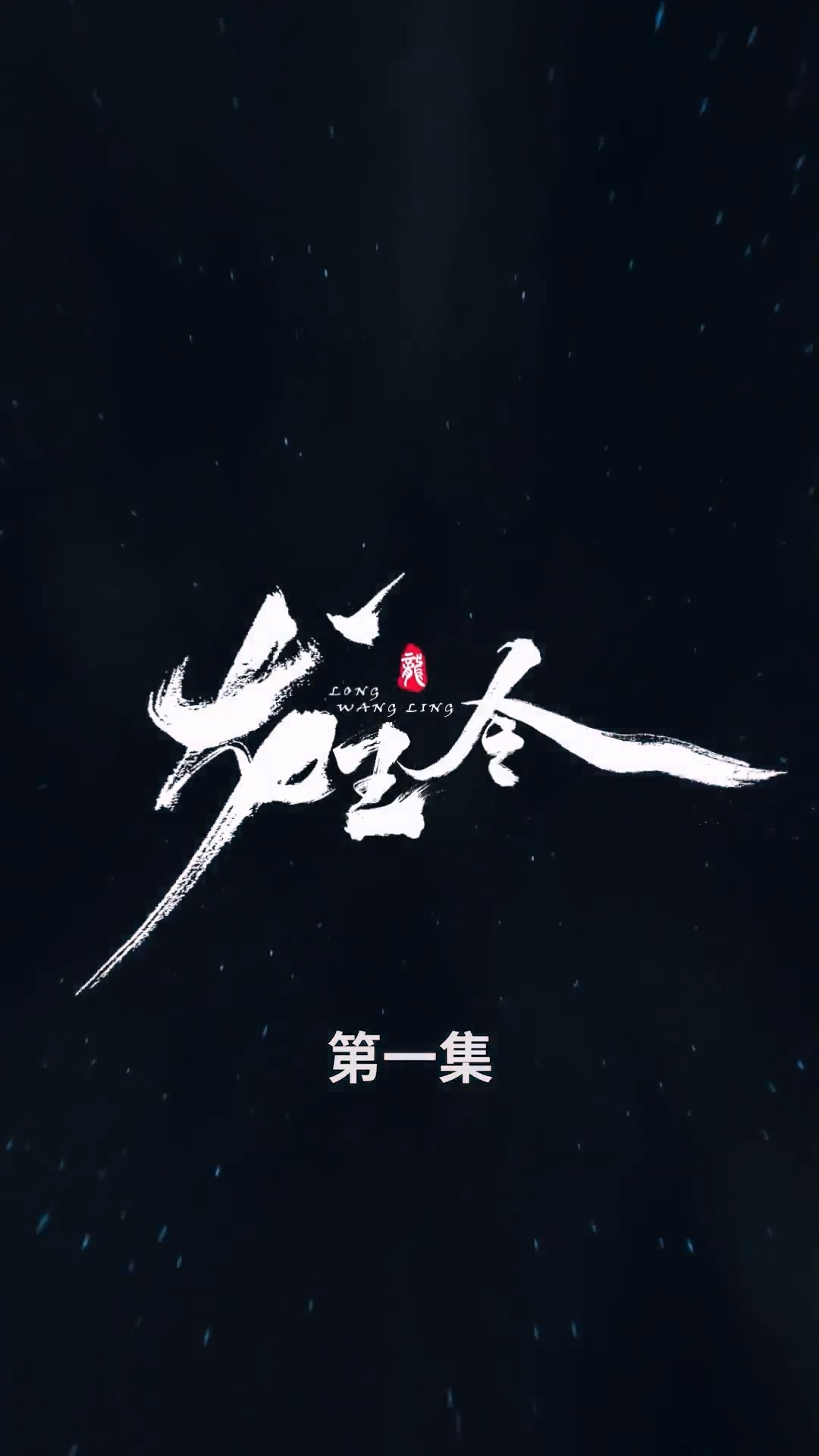 龍王令合集版(全集)