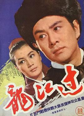 過江龍（1970）