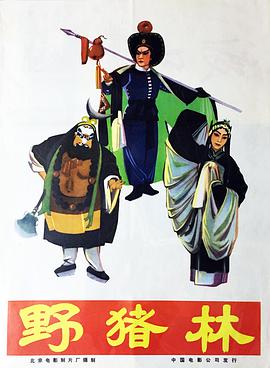 野豬林（1962）