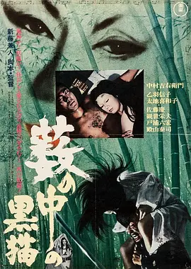 黑貓（1968）