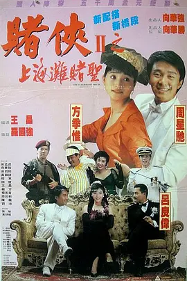 賭俠2：上海灘賭圣（粵語版）(全集)