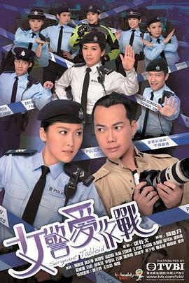 女警愛作戰粵語(全集)