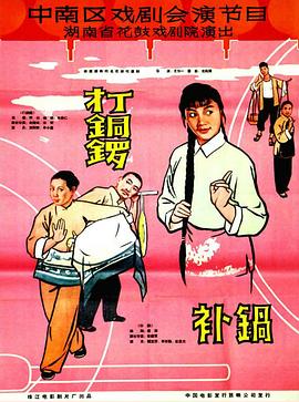 打銅鑼、補鍋1965