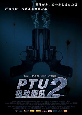 PTU2機動部隊