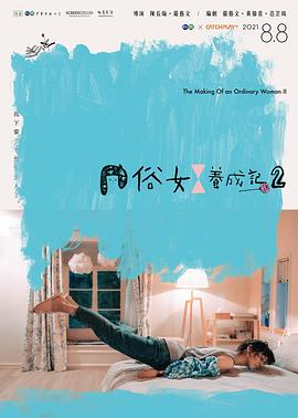 俗女養成記2閩南語版(全集)