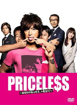 PRICELESS：有才怪，這樣的東西！(全集)