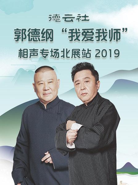 德云社郭德綱“我愛我師”相聲專場北展站2020