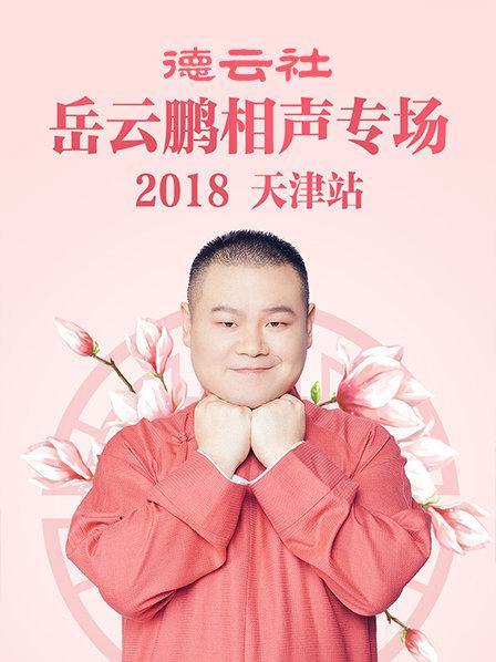 德云社岳云鵬相聲專場天津站2018