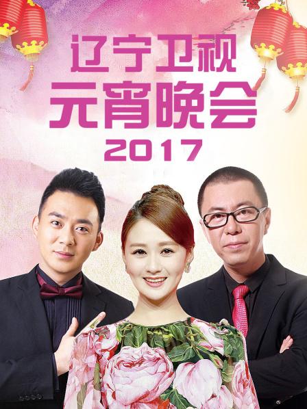 遼寧衛視元宵晚會 2017(全集)