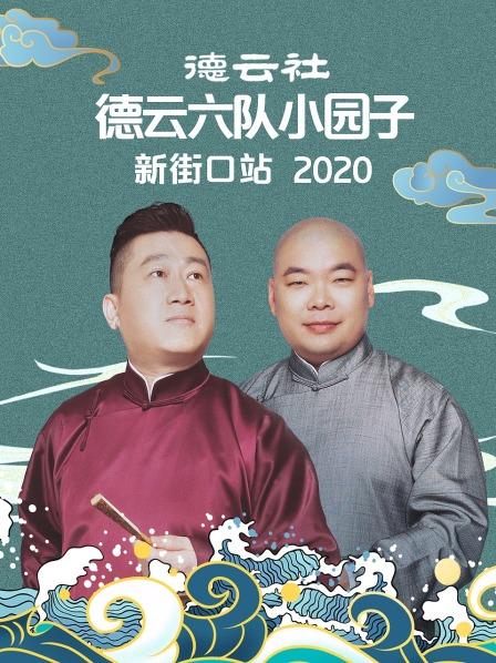 德云社德云六隊小園子新街口站2020