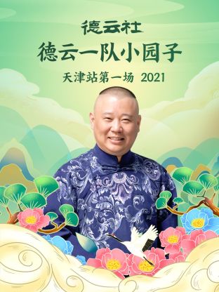 德云社德云一隊小園子天津站第一場2021