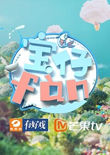 寶仔fan2019(全集)