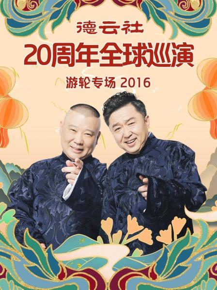 德云社20周年全球巡演游輪專場2016