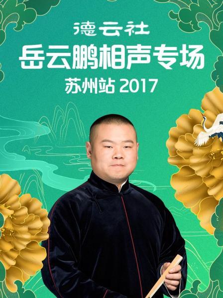 德云社岳云鵬相聲專場蘇州站2017