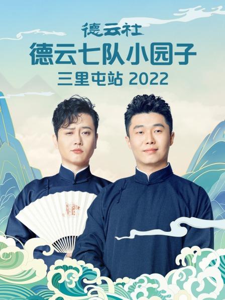 德云社德云七隊小園子三里屯站2022