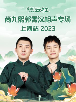 德云社尚九熙郭霄漢相聲專場上海站 2023(全集)