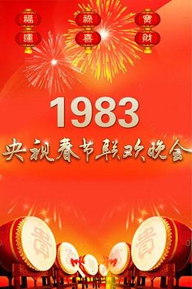 1983年中央電視臺春節聯歡晚會(全集)